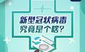 新型冠状病毒是个什么“毒”？武汉人你想知道的都在这里