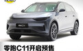 零跑C11价格公布 C架构首款车/15.98万起