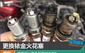 更换铱金火花塞 真的可以提升引擎动力吗？