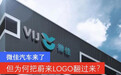 微佳汽车碰瓷蔚来，如今全球首发LOGO！网友：确定这不是WEY？