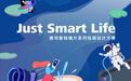蔡司携手站酷，正式开启"Just Smart Life 创意设计大赛"