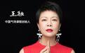 中国气场课程创始人王敏：气场决定人生