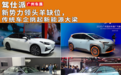 新势力领头羊缺位，传统车企挑起新能源大梁｜广州车展