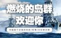 大航海时代：中国航海家们的“船不坚炮不利”之殇