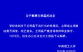 华南理工大学：王雨磊严重违背教师职业操守，予以解聘