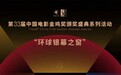 中国电影金鸡奖正式启动“使命100”创作计划