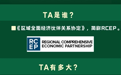 全球最大自贸区诞生！涵盖30多亿人口、1/3全球GDP