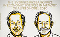 2020诺贝尔经济学奖揭晓 两位美国经济学家获奖