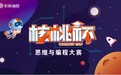 核桃杯思维与编程大赛启动 北大智慧教育科学研究院提供指导