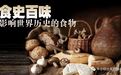 豆中王者蛋白最丰 绿色牛乳滋养众生：人类食用大豆的历史渊源