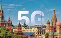 俄罗斯开始自产5G基站 然而不符合本国基准