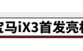 中国生产，销往全球！宝马最新力作刚刚首发亮相