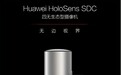 华为发布四无生态型摄像机HoloSens SDC