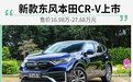 东风本田新CR-V正式上市 售价16.98万-27.68万元