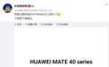 消息称华为 Mate 40 工程机没有采用屏下摄像头