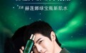 赫莲娜携手品牌新生护肤代言人华晨宇 “宇”你共同唤启肌肤强韧新生力量