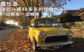 体验一辆40多岁的经典Mini：一边被虐一边喊爽