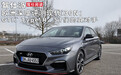 欧洲深度评测现代i30N：GTI、Type-R、ST们的真对手｜驾仕阅读