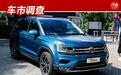 车市调查：途岳降7.17万，5款热门合资紧凑型SUV现在可以入手吗？