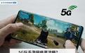 5G玩手游网络更流畅？我们实测两款游戏给你答案