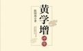 书讯｜《黄学增评传》