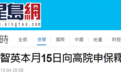 黎智英本月15日将向香港高等法院申请保释
