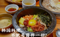 韩国料理真不值，吃来吃去就一口酱