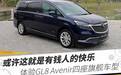 或许这就是有钱人的快乐 体验GL8 Avenir四座旗舰车型