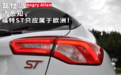 请悉知，福特ST只应属于欧洲！｜Angry Allen