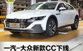 新款大众CC下线 CC猎装车来了/年内上市
