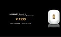 华为Sound X发布全新配色：1999元 5大功能升级