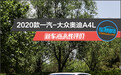 2020款一汽-大众奥迪A4L新车商品性评价