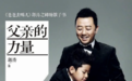 郭涛出书吹嘘打女人，“父母爱情”白演了