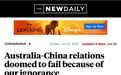 澳大利亚媒体反思对华关系毁于什么 答案意外