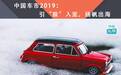 中国车市2019：引“狼”入室，扬帆出海