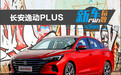 新车产品力指数：长安逸动PLUS