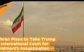苏莱曼尼被害，伊朗要把美总统送上国际法庭？