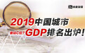 2019中国城市GDP排名出炉！谁站C位？