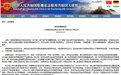 中国驻德使馆回应德媒“中国责任论”：新闻自由不能突破道德良知