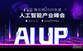 猎云网线下峰会来袭|进击·破圈 —— 2020，AI应用落地与商业化的未来何在？