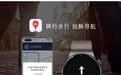 百度地图与华为合作创新升级 继首发车道级导航后实现手表导航