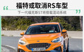 无缘四驱？下一代福克斯ST将搭载混动系统