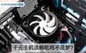 千元主机流畅吃鸡不是梦？实现起来可没这么简单