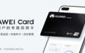 Huawei Card正式上线，一文带你了解申领、亮点和影响
