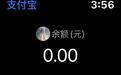 苹果X支付宝 iWatch上线支付宝乘车码