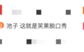 池子开撕笑果文化？疑公司群聊发长文痛骂领导，被踢后怒发微博