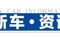 轱辘日报|新款领克01实车图曝光，比亚迪宋PLUS开启预售，长安汽车公布上半年财报