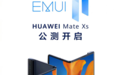 双11专属福利，Mate Xs用户快来升级EMUI11吧