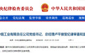 湖南中烟工业有限责任公司党组书记卢平被查，涉嫌严重违纪违法