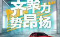 长安汽车12月逆势热销15万辆，实力干将CS55劲销11148辆！